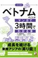 決定版ベトナムのことがマンガで３時間でわかる本