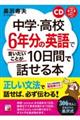 中学・高校６年分の英語で言いたいことが１０日間で話せる本