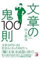 文章の鬼１００則