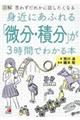 図解身近にあふれる「微分・積分」が３時間でわかる本