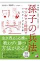 決定版孫子の兵法がマンガで３時間でマスターできる本