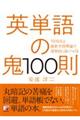 英単語の鬼１００則