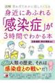 図解身近にあふれる「感染症」が３時間でわかる本