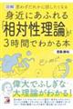 図解身近にあふれる「相対性理論」が３時間でわかる本