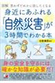 図解身近にあふれる「自然災害」が３時間でわかる本