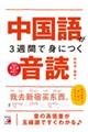 中国語が３週間で身につく音読