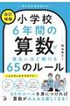 小学校６年間の算数が面白いほど解ける６５のルール　改訂増補