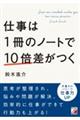 仕事は１冊のノートで１０倍差がつく