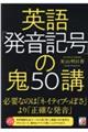 英語「発音記号」の鬼５０講