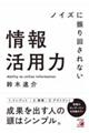 ノイズに振り回されない情報活用力