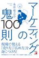 マーケティングの鬼１００則