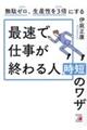 無駄ゼロ、生産性を３倍にする最速で仕事が終わる人の時短のワザ