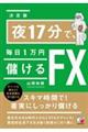 ＜決定版＞夜１７分で、毎日１万円儲けるＦＸ