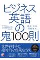 ビジネス英語の鬼１００則