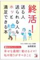 終活！送る人送られる人もホッと満足できる本