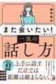 「また会いたい！」と言われる一流の話し方