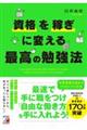 資格を稼ぎに変える最高の勉強法