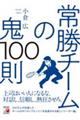 常勝チームの鬼１００則