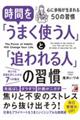 時間を「うまく使う人」と「追われる人」の習慣