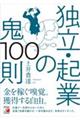 独立・起業の鬼１００則