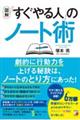 〈図解〉「すぐやる人」のノート術