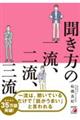 聞き方の一流、二流、三流