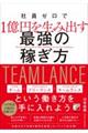 社員ゼロで１億円を生み出す最強の稼ぎ方