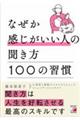 なぜか感じがいい人の聞き方１００の習慣