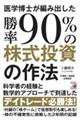 医学博士が編み出した勝率９０％の株式投資の作法