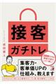 接客ガチトレ　集客力・客単価ＵＰの仕組み、教えます