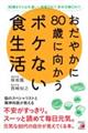 おだやかに８０歳に向かうボケない食生活