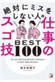 絶対にミスをしない人の仕事のスゴ技ＢＥＳＴ１００