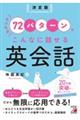 決定版たったの７２パターンでこんなに話せる英会話