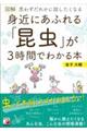 図解身近にあふれる「昆虫」が３時間でわかる本