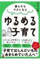 親も子もラクになるゆるめる子育て