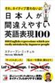 それ、ネイティブ言わないよ！日本人が間違えやすい英語表現１００