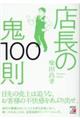 店長の鬼１００則