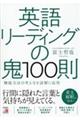 英語リーディングの鬼１００則