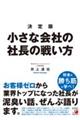 決定版小さな会社の社長の戦い方