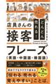 どんどん売れる！店員さんの接客フレーズ（英語・中国語・韓国語）