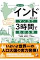 決定版インドのことがマンガで３時間でわかる本