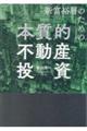 新富裕層のための本質的不動産投資