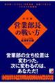 決定版　営業部長の戦い方