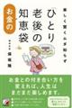 楽しく賢くムダ知らず「ひとり老後」のお金の知恵袋