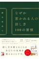 なぜか惹かれる人の話し方１００の習慣