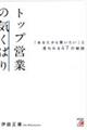 トップ営業の気くばり　「あなたから買いたい」と言われる４７の秘訣