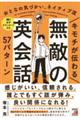 キモチが伝わる　無敵の英会話５７パターン