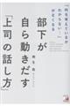 「何を考えているかわからない…」がなくなる 部下が自ら動きだす「上司の話し方」