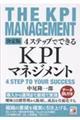 決定版 4ステップでできる KPIマネジメント