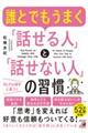 誰とでもうまく「話せる人」と「話せない人」の習慣
